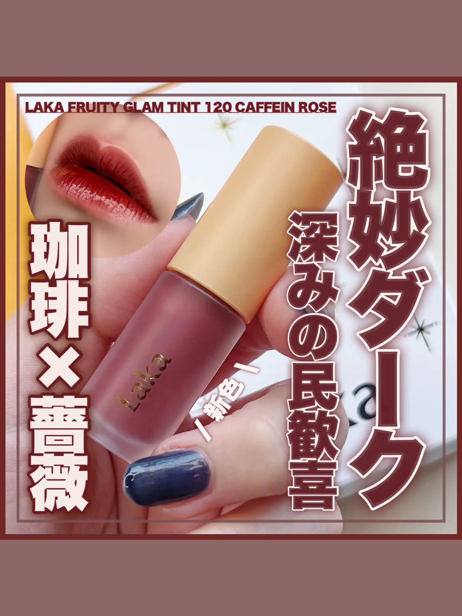 LAKA リップ 120 - リップグロス