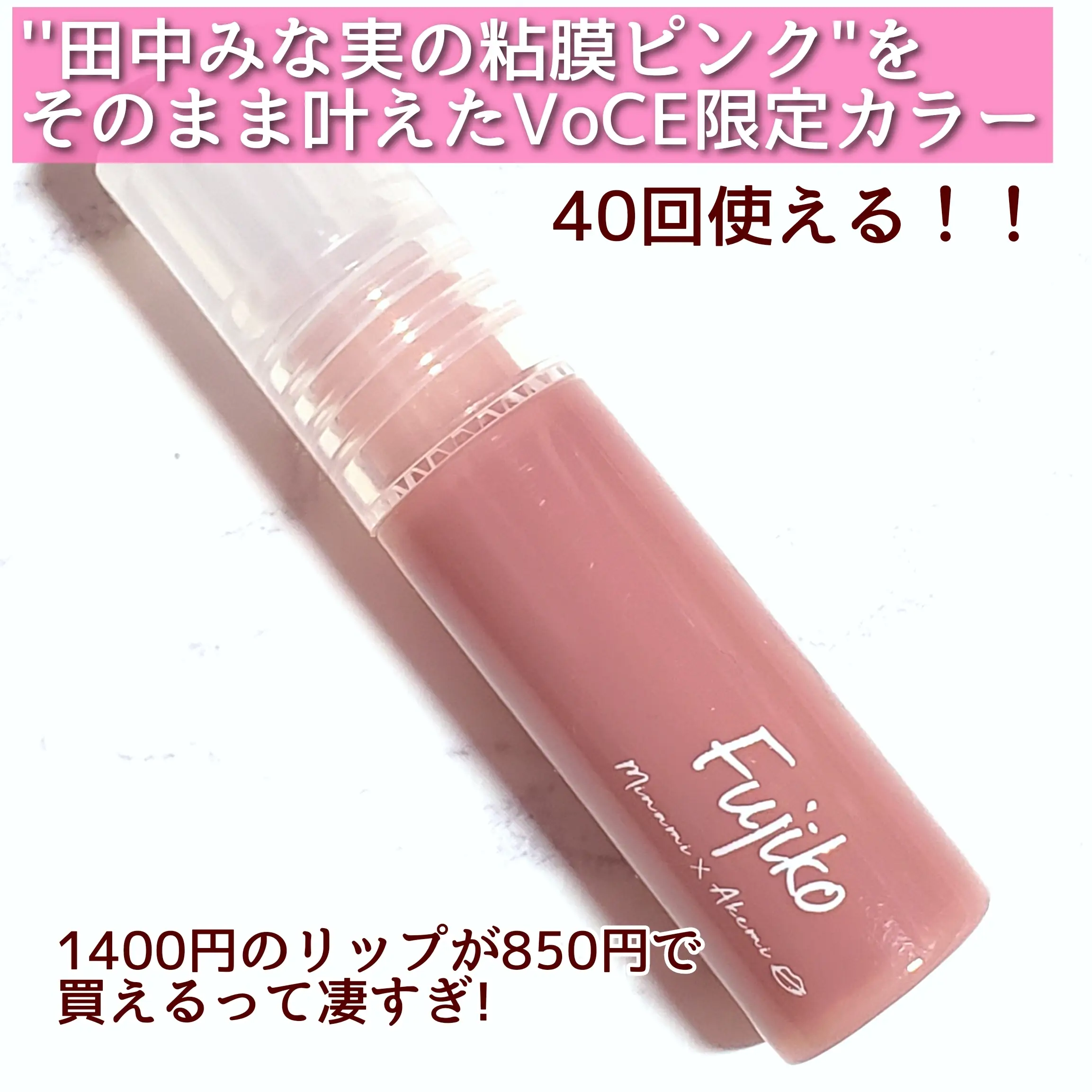 超特価sale開催！】 Fujiko リップティント みな実の粘膜ピンク i9tmg