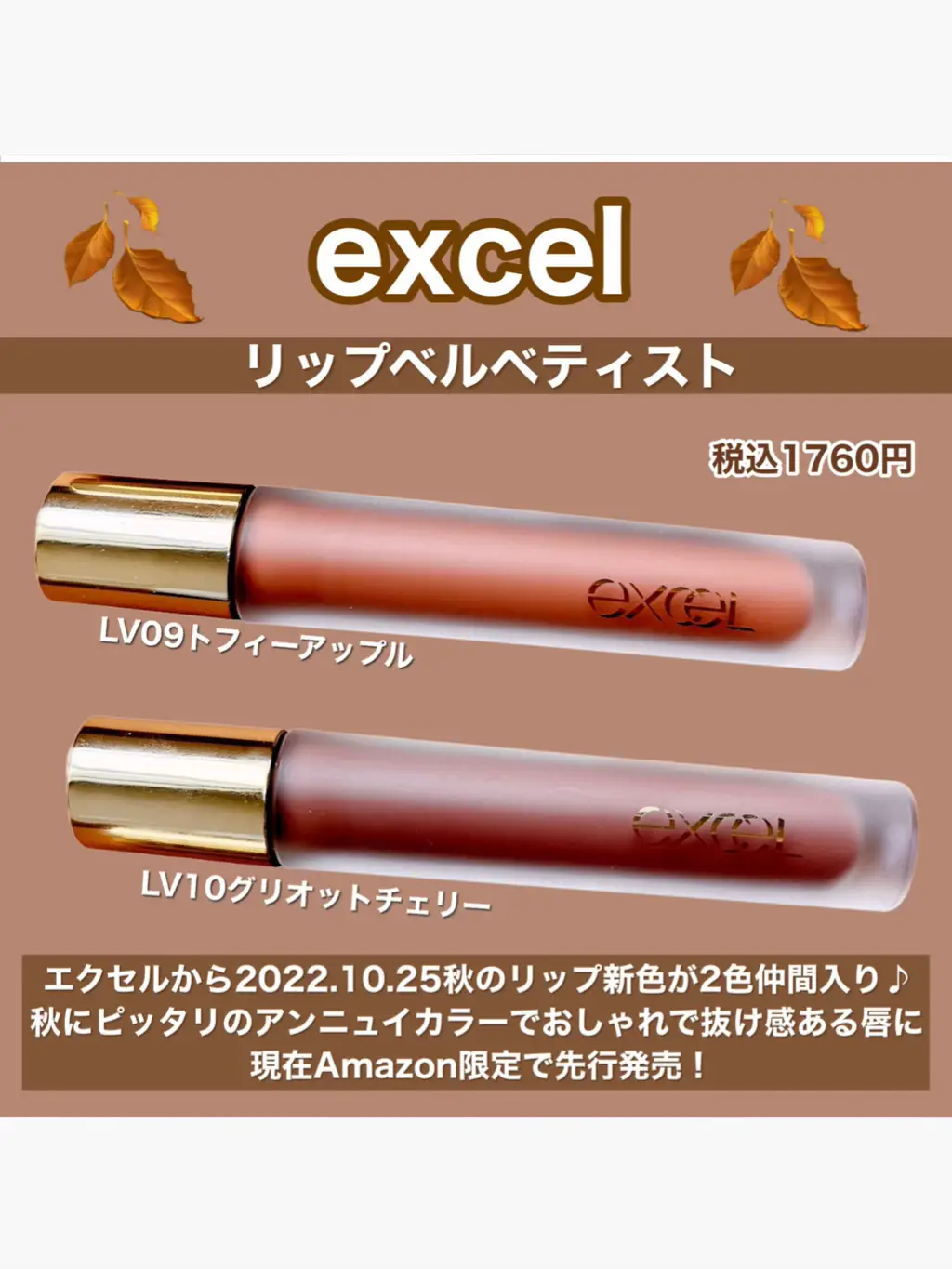 先行発売中／excelのふんわりマットに秋の限定色アンニュイカラーが2色