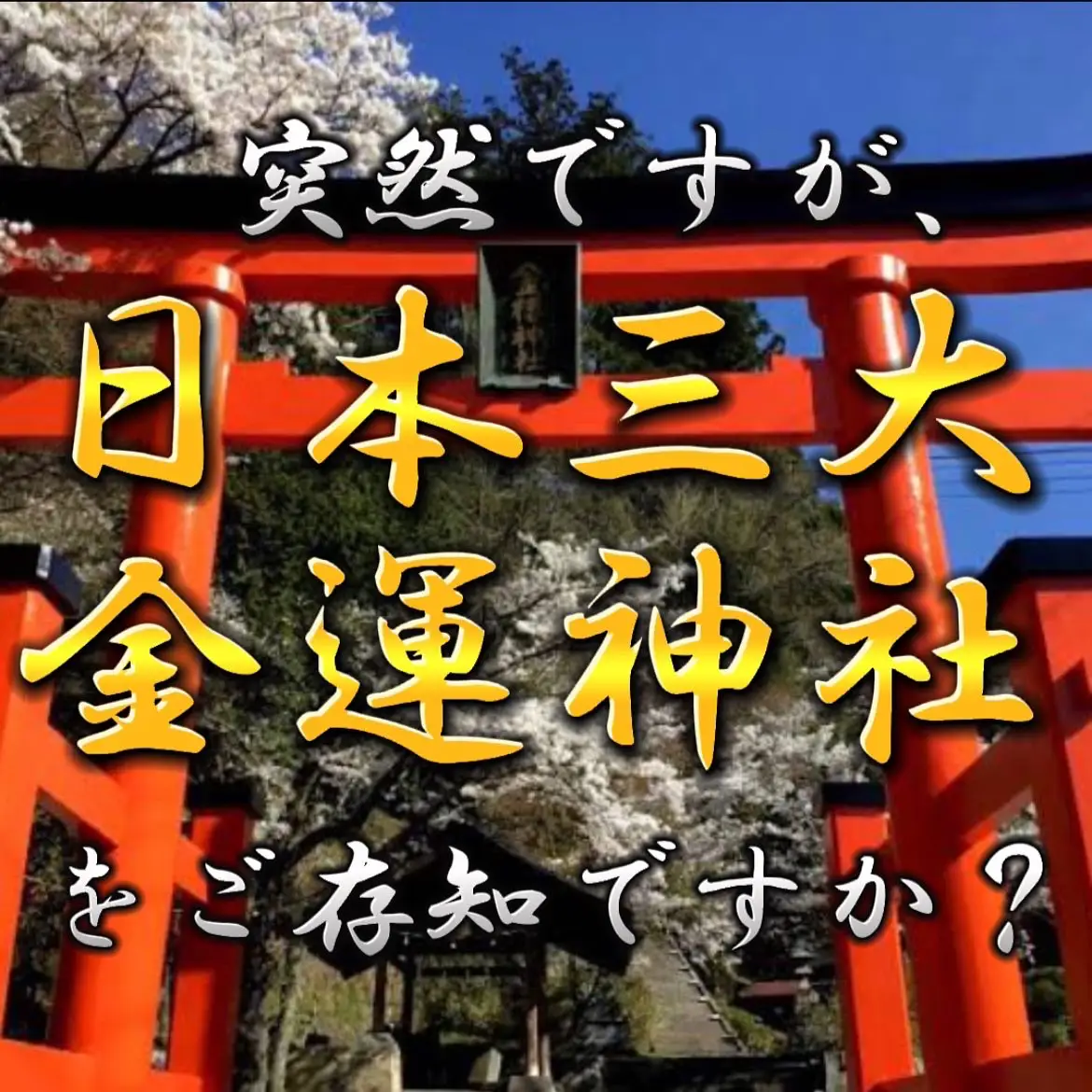 2024年の鳥取金運神社のアイデア19選