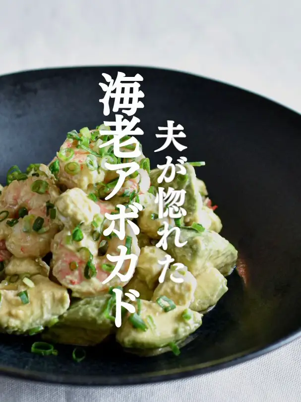 【レシピあり🥑】夫が惚れたエビアボカド🦐