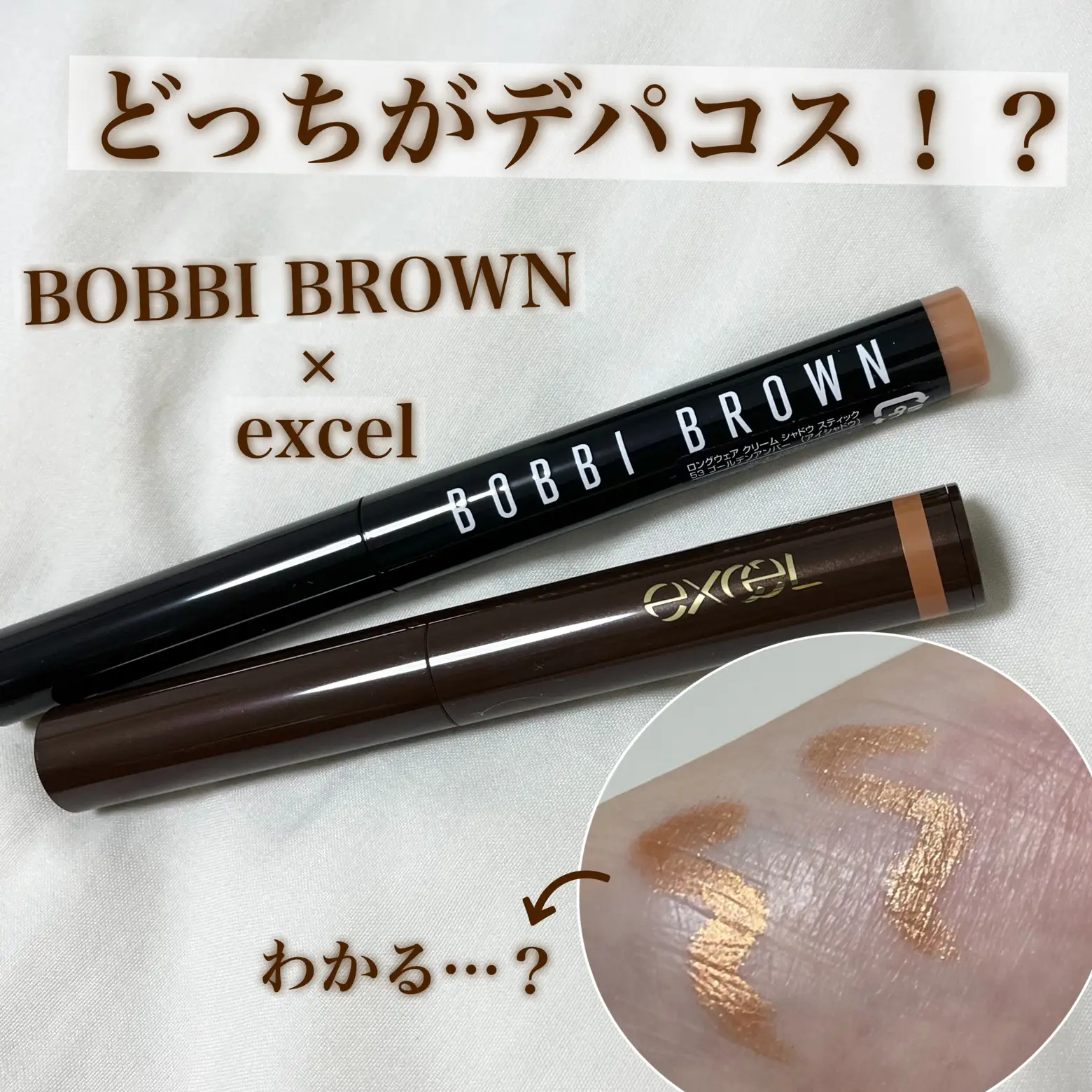 BOBBI BROWNとexcelのスティックアイシャドウが激似！？😵‍💫比較