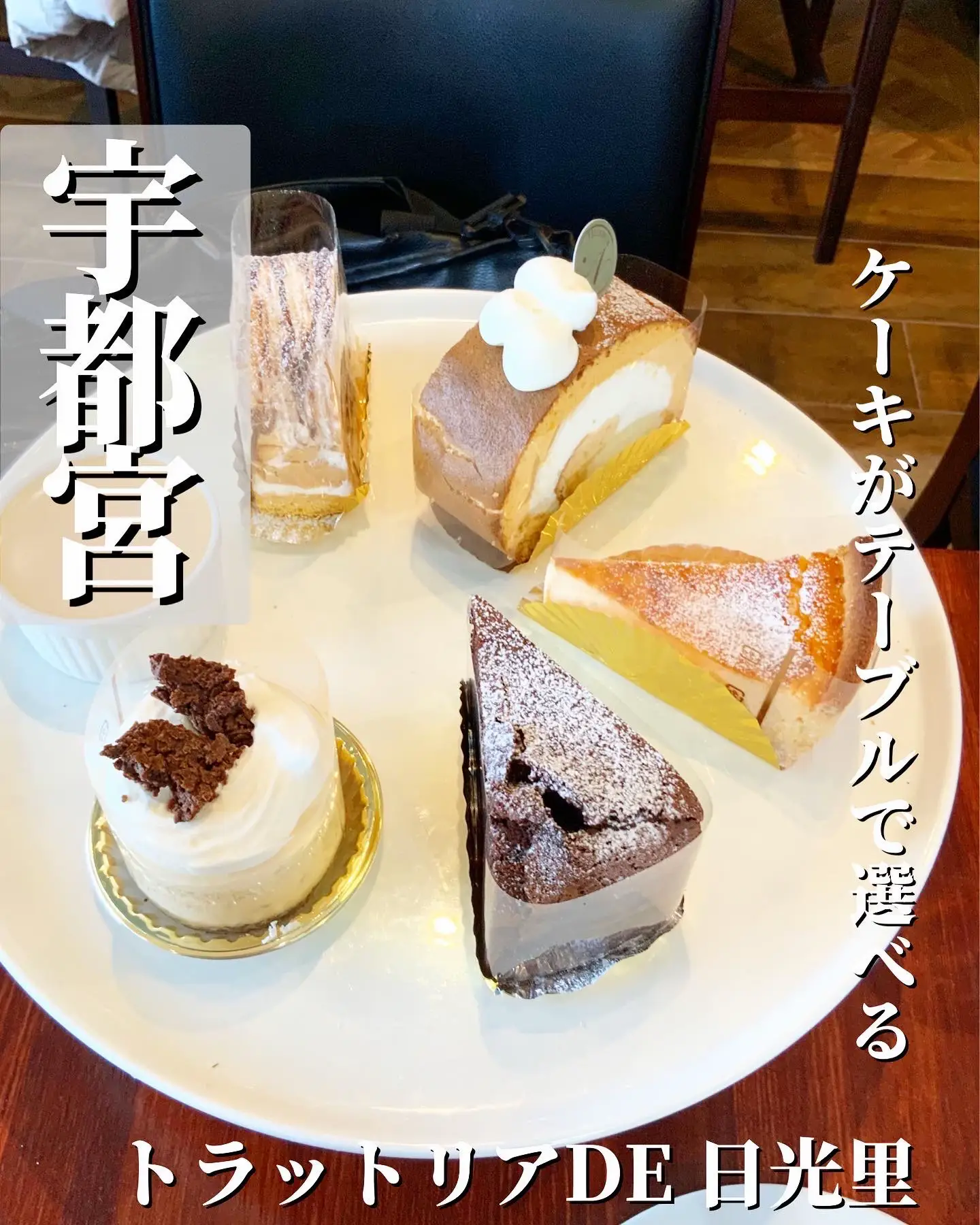 宇都宮】ケーキがテーブル席で選べるお店 | 🍓MIYAのとちぎ散歩🍓が