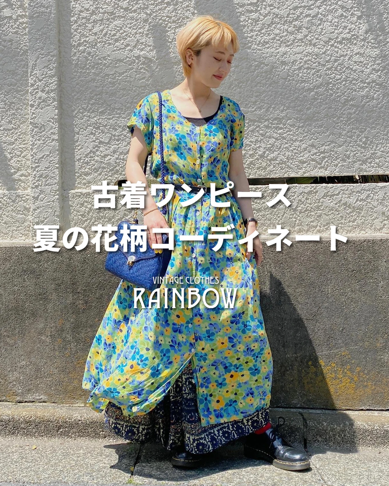 古着ワンピース 夏の花柄コーディネート | 古着屋RAINBOWが投稿した