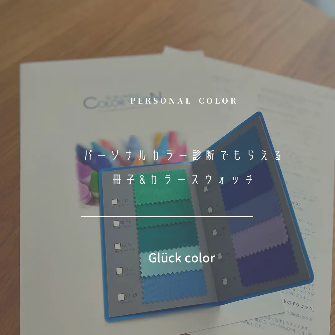 標準光アシストライト パーソナルカラー診断 | Glück colorが投稿したフォトブック | Lemon8