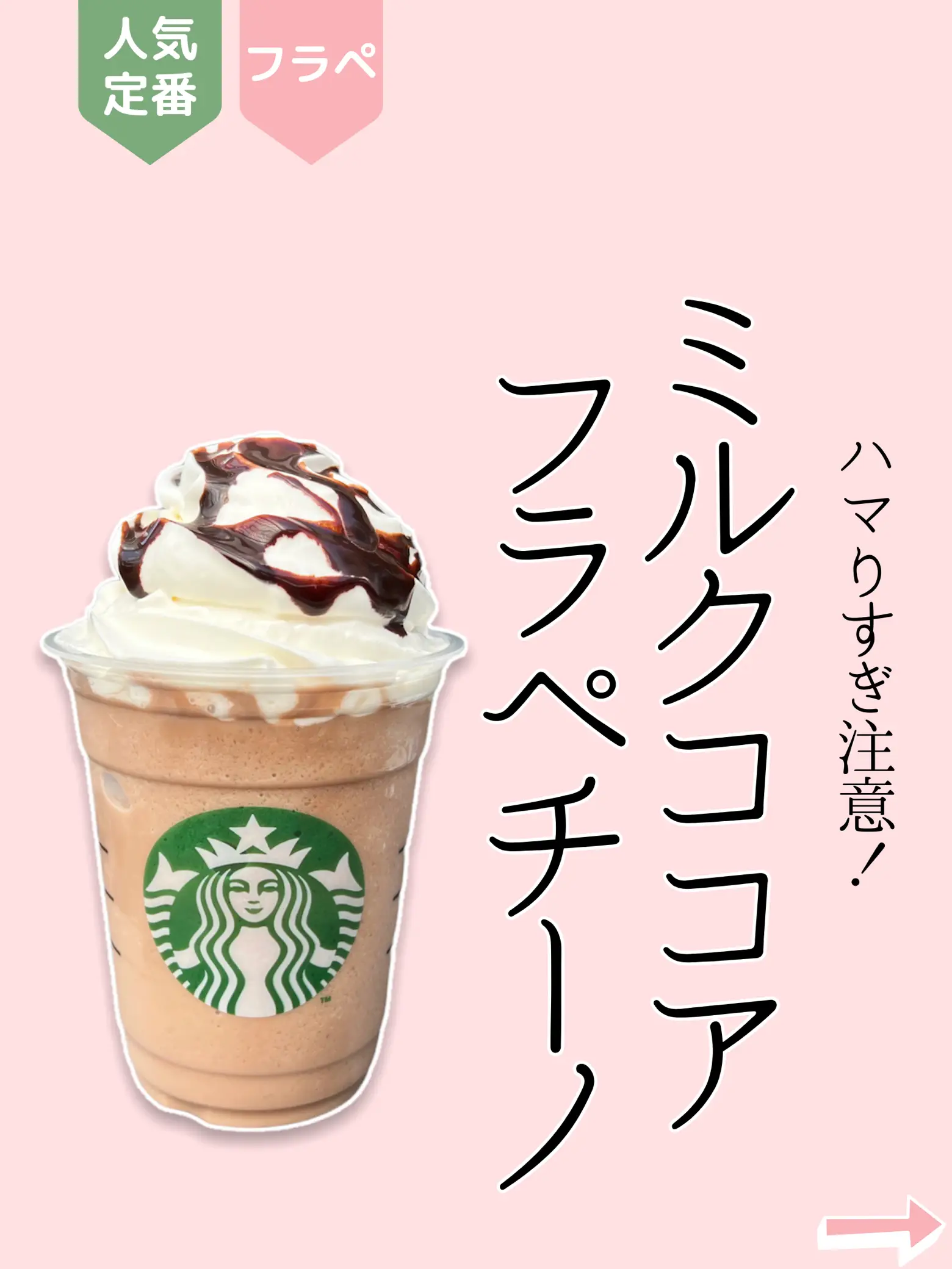 スタバ】ミルクココアっぽフラペチーノの注文方法！ | まめ＊スタバ