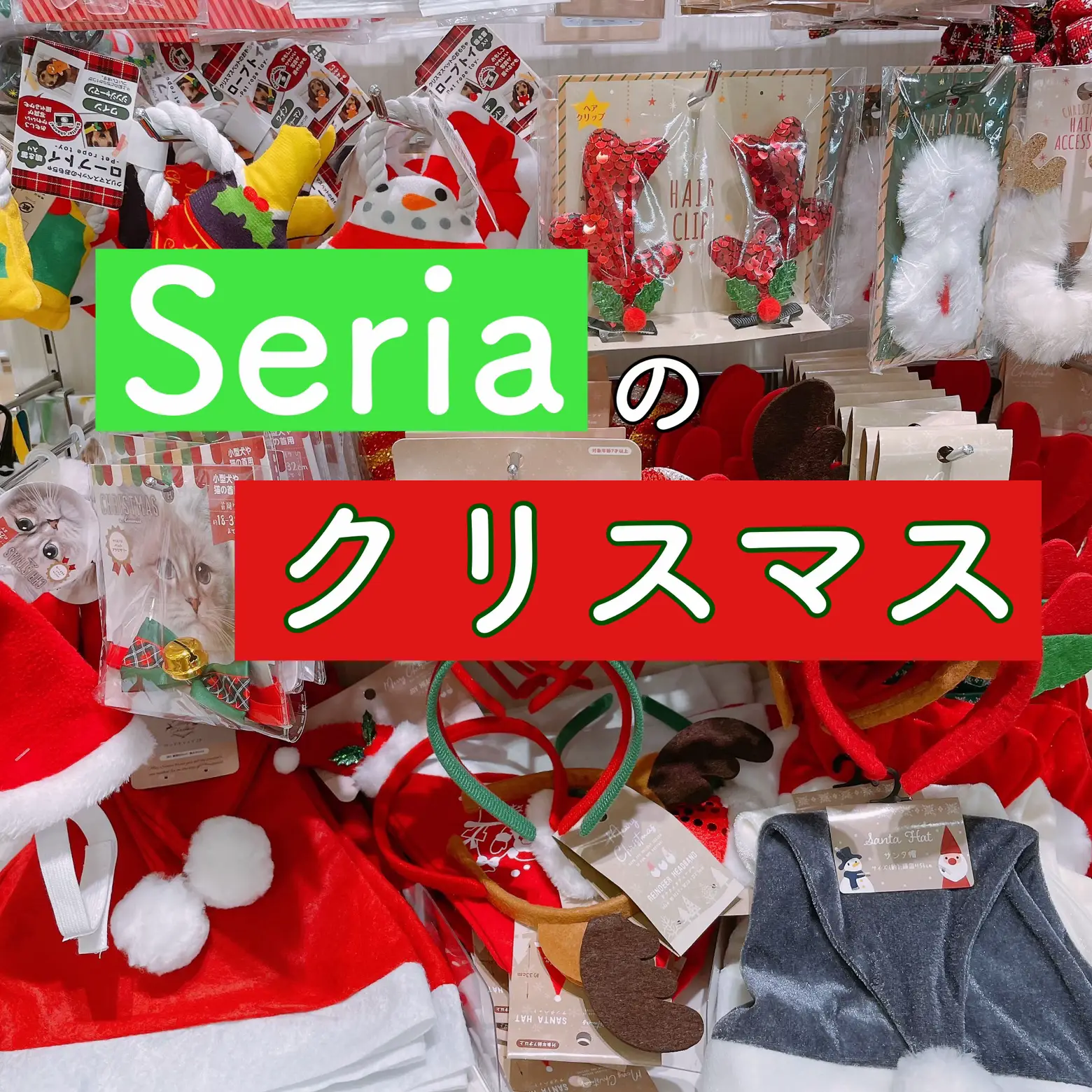 Seriaのクリスマスグッズ🎅🎄🌟 | miiz__homeが投稿したフォトブック