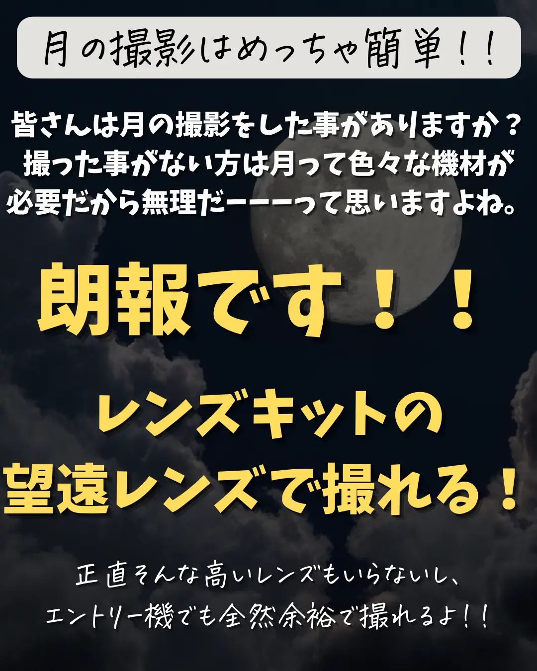 意外に簡単に出来る！！簡単な月の撮り方、設定🌕📸 | shoカメラフォトスクール📷が投稿したフォトブック | Lemon8