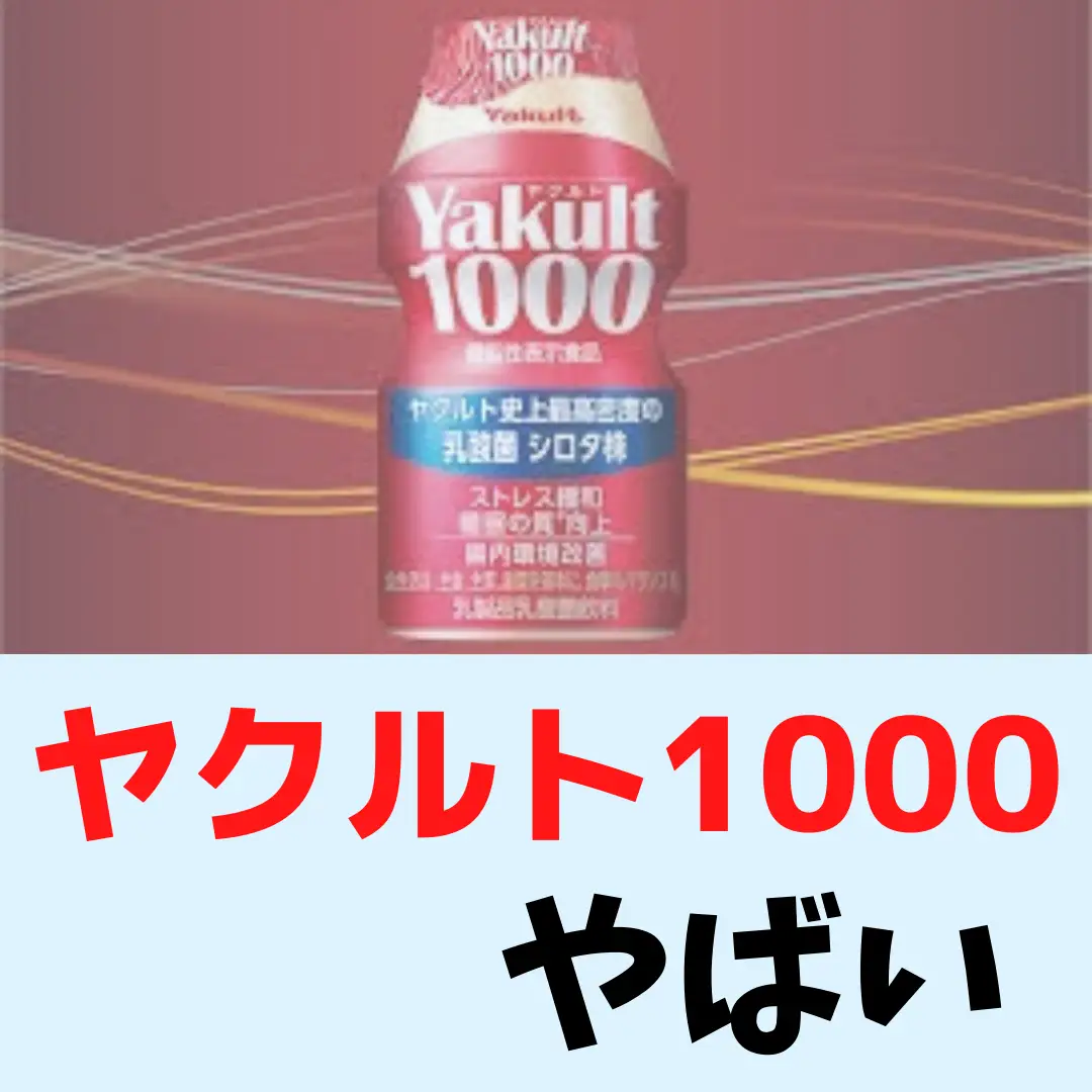 マツコ・デラックスが紹介したヤクルトy1000で有名になった腸内細菌（腸内フローラ）が喜ぶ加工食品 - 健康食品