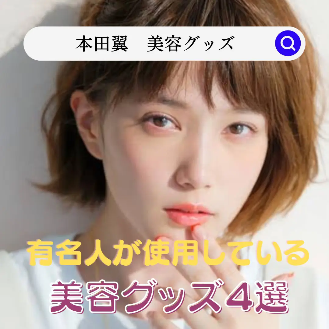 有名人が使用している美容グッズ4選【本田翼編】 | エンネクが投稿したフォトブック | Lemon8