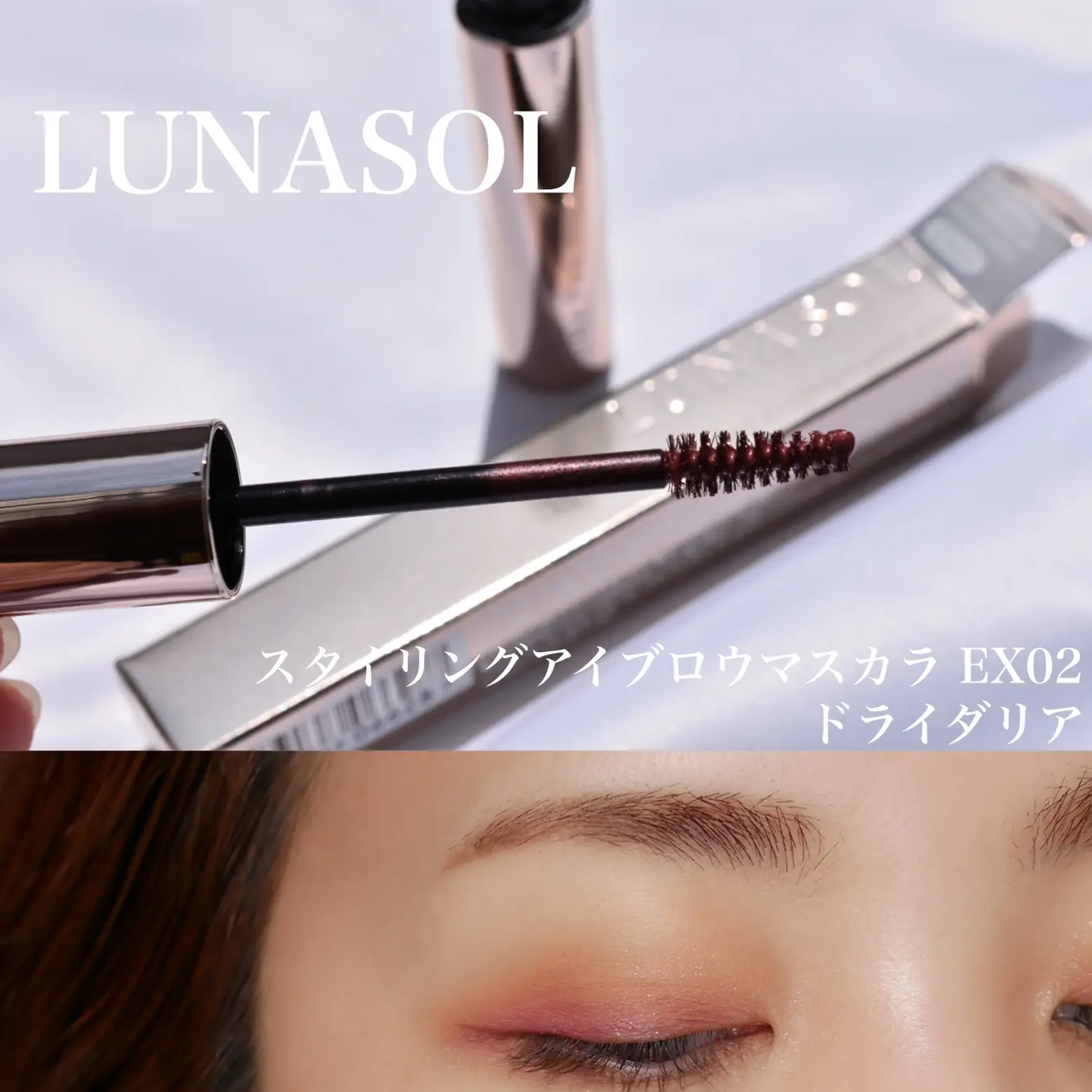 LUNASOL ⁡ #スタイリングアイブロウマスカラ EX0 | nanaが投稿した