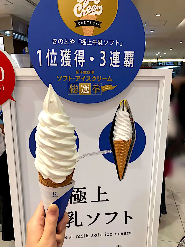 北海道】超濃厚！新千歳空港人気NO.1ソフトクリーム | Yuminが投稿した 