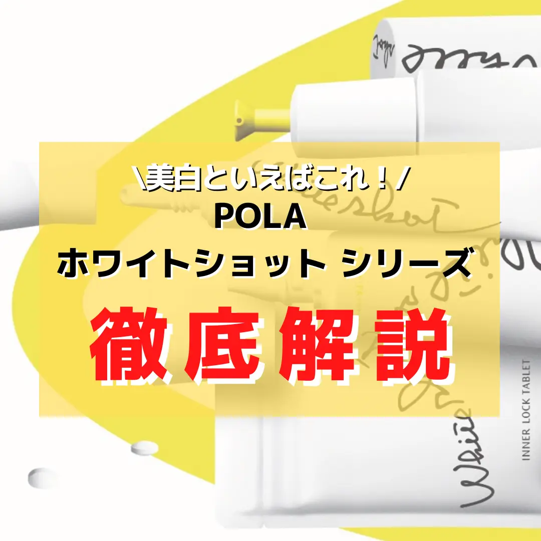 POLA ホワイトショット シリーズ 徹底解説！ | pantriiが投稿したフォトブック | Lemon8