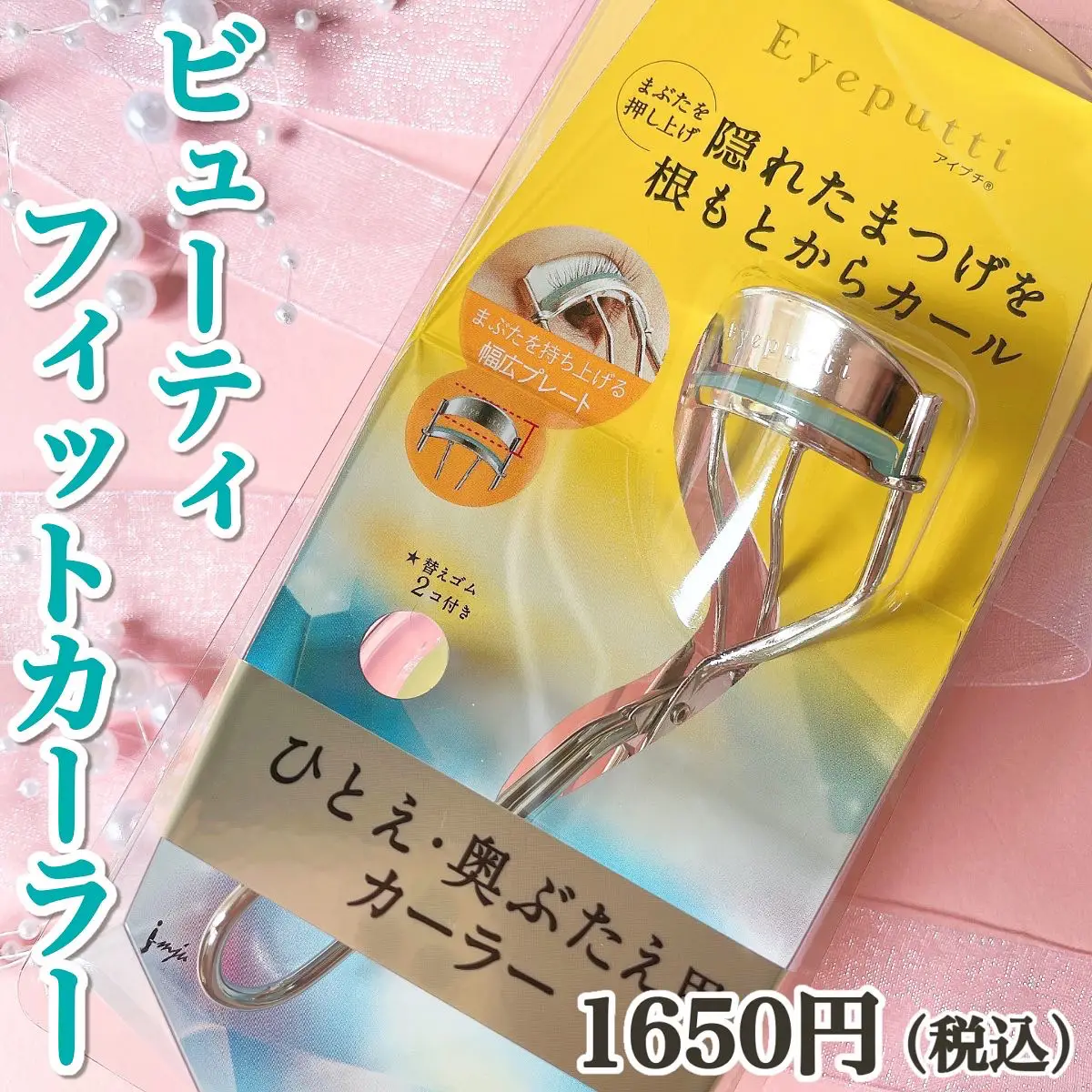 一重・奥二重の方へ】厚めのまぶたをグッと持ち上げてくれるビューラー