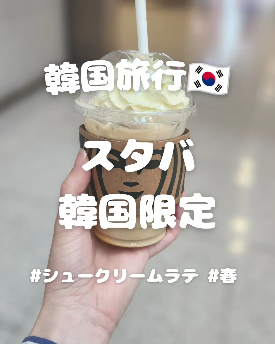 韓国旅行】スタバ韓国限定のシュークリームラテが美味しい！ | まりたびが投稿したフォトブック | Lemon8