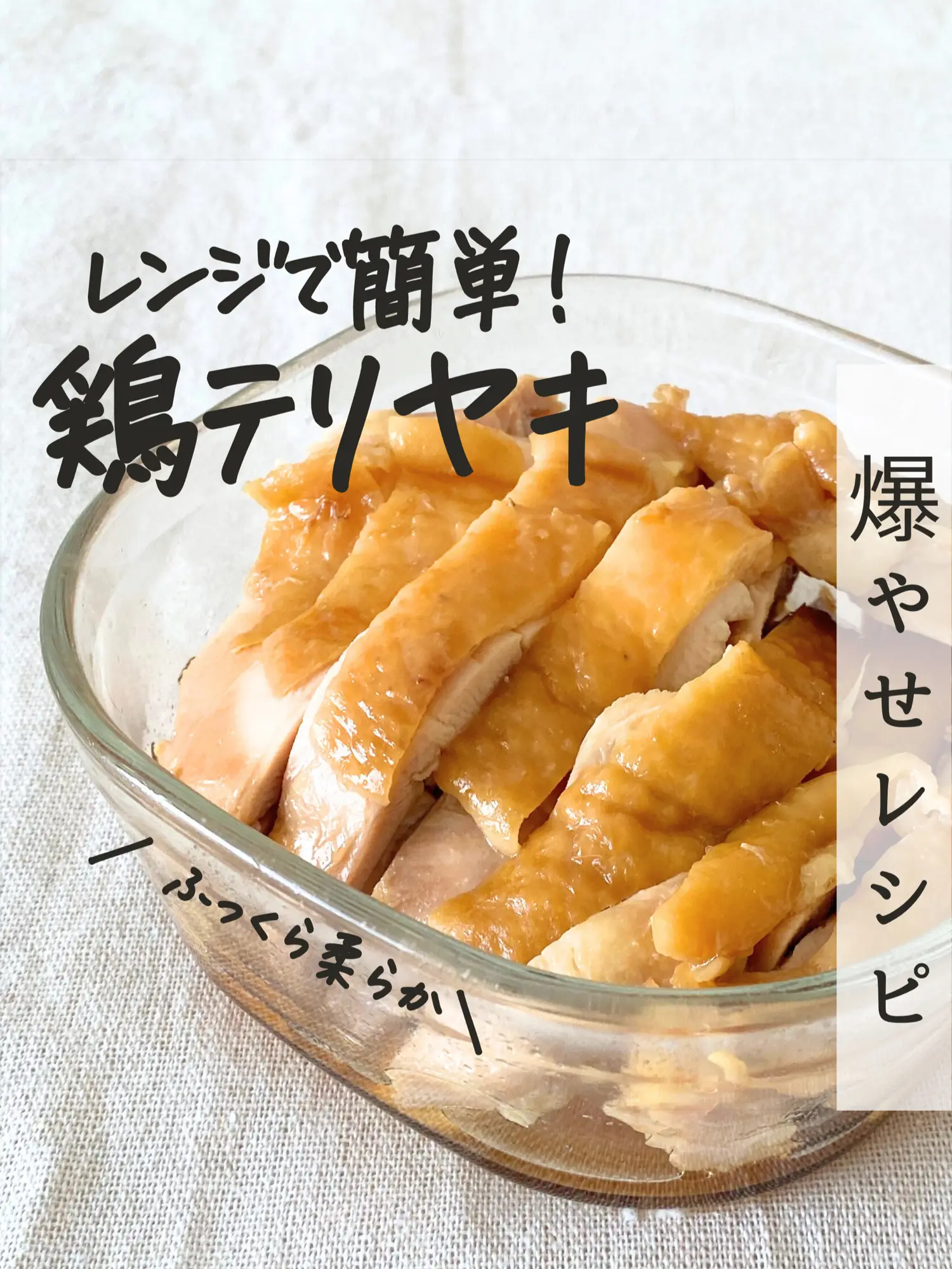 ダイエット中の夜ご飯レシピ】レンジで鶏の照り焼き | チピオキ【 爆やせレシピ 】の投稿動画 | Lemon8