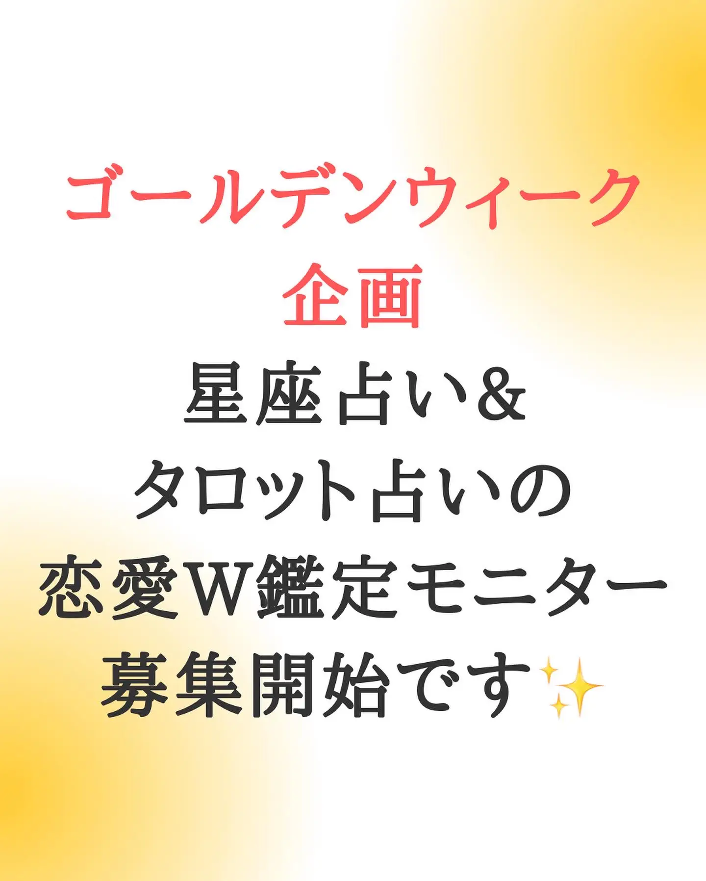 ゴールデンウィーク企画✨星座占い&タロット占いの恋愛W鑑定モニター募集開始です👏🏻 | 恋愛占い師:ネージュが投稿したフォトブック | Lemon8