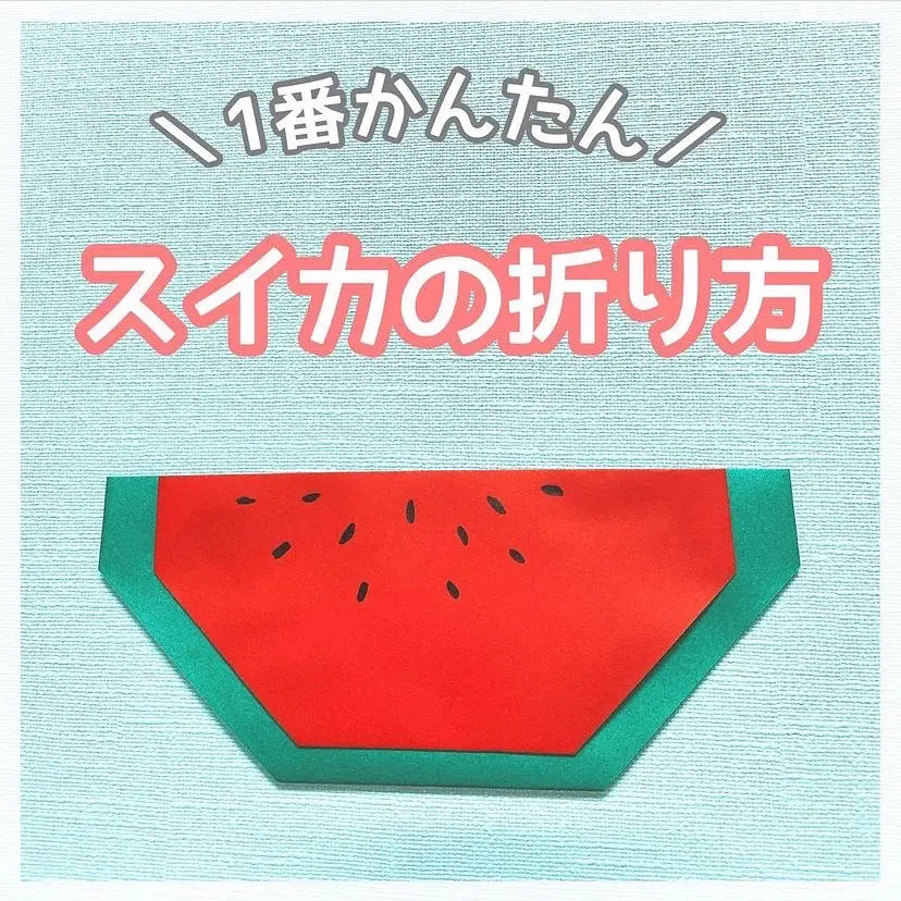 折り紙「スイカ」簡単な折り方🍉 | ぽっくる先生が投稿したフォトブック | Lemon8