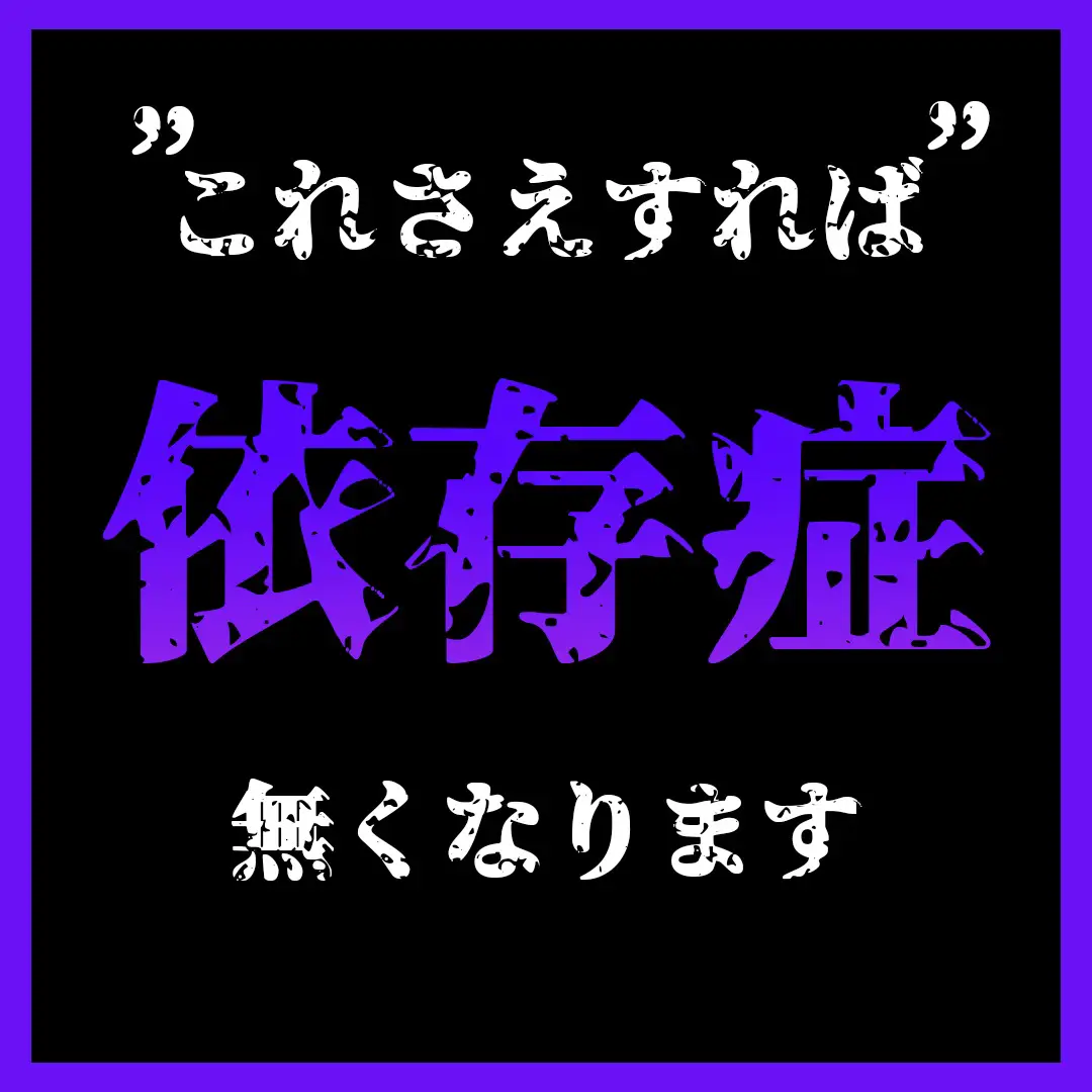 好きな人に振り回された時」知っておかないとヤバイ | 狂気的依存術|神宮寺が投稿したフォトブック | Lemon8