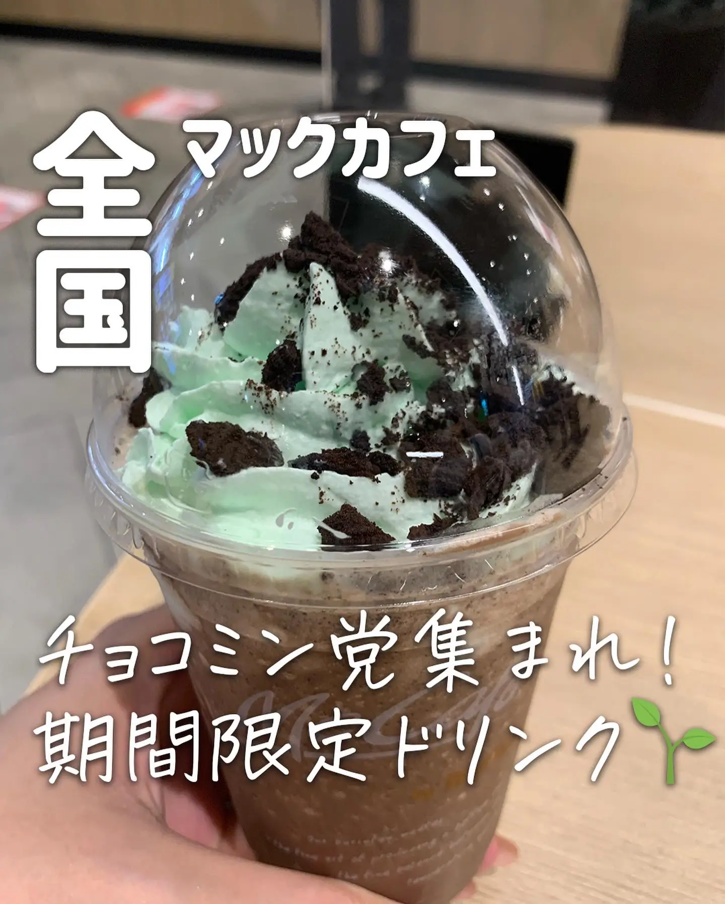 マックカフェのチョコミント🌱が美味しすぎる | もう一度食べたい旨