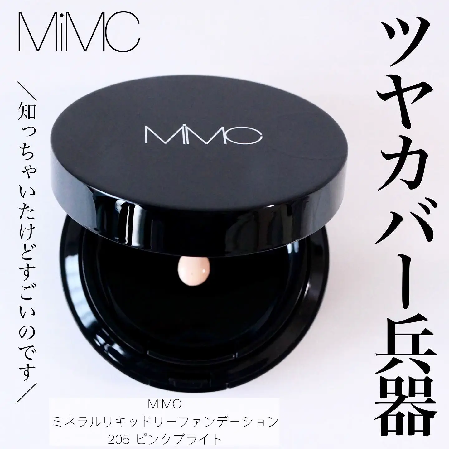 MiMC エムアイエムシー ミネラルリキッドリーファンデーション ケース