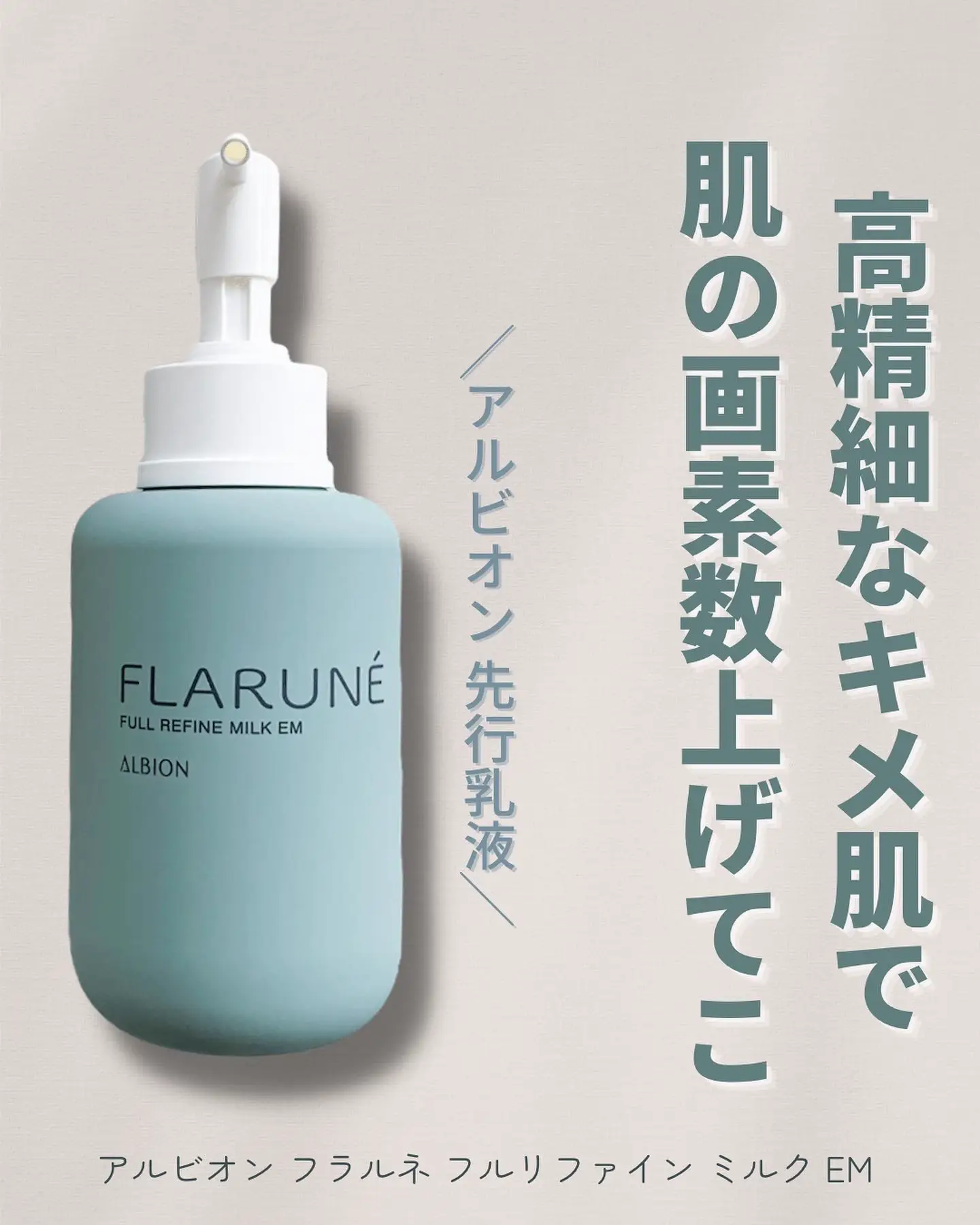 アルビオンスキコンフラルネフルリファインミルクEM