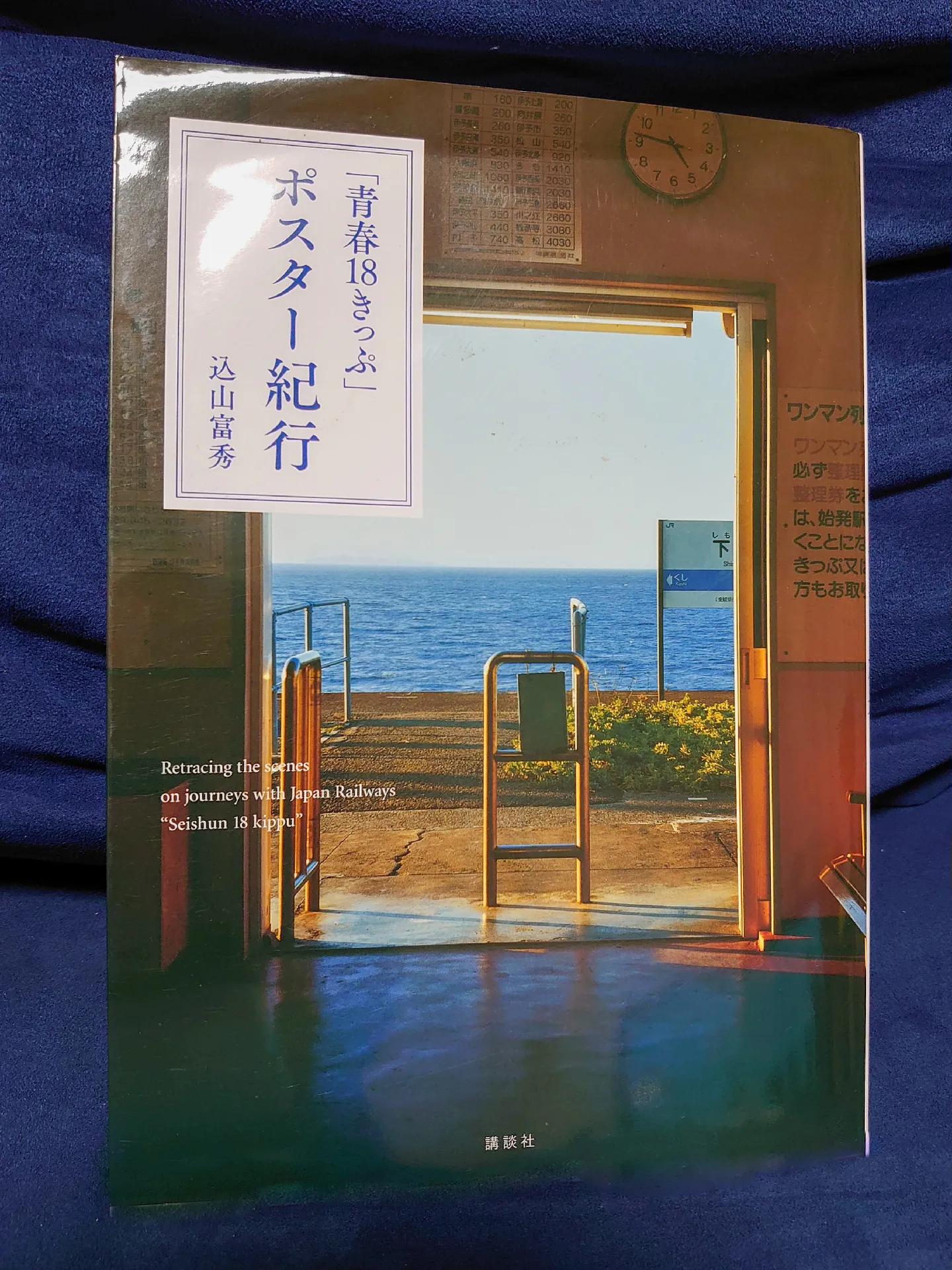 🚃JR久留里線/平山駅🚉 夏の青春18きっぷポスター駅 | おりたたぶ