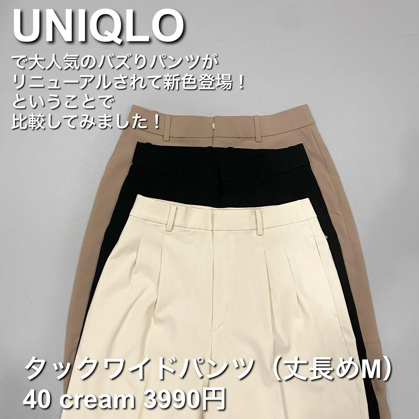 UNIQLO】おバズりパンツ新旧比較！！ | cocoが投稿したフォトブック