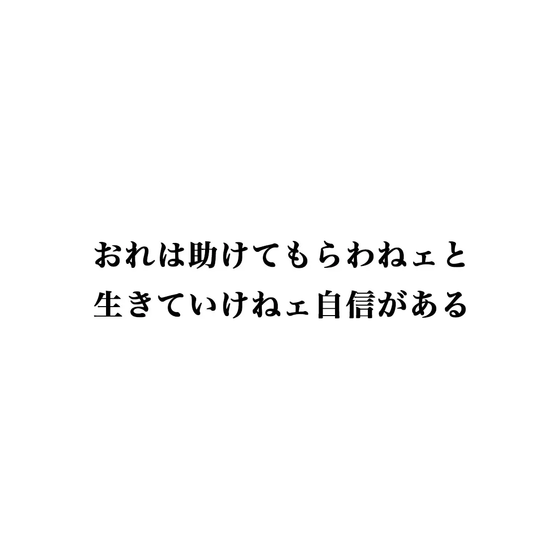 勇気が出る名言 - Lemon8検索