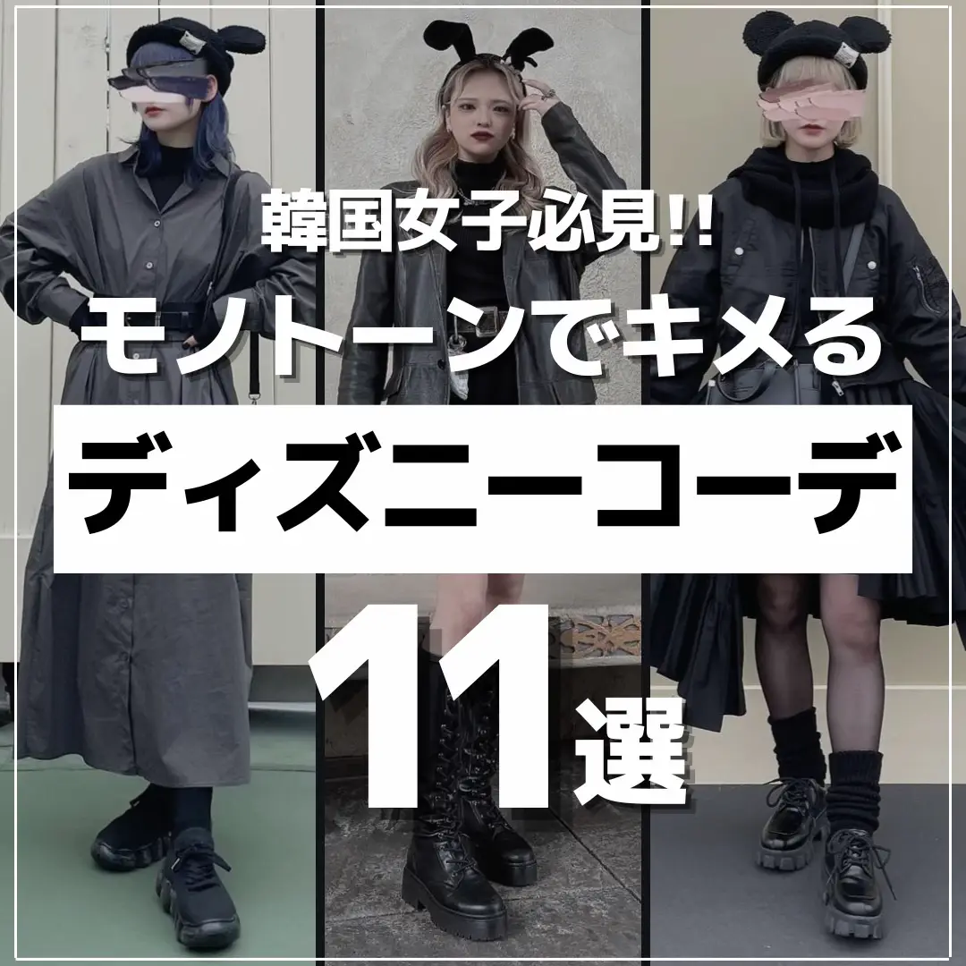 ディズニー シー クリアランス 黒い 服