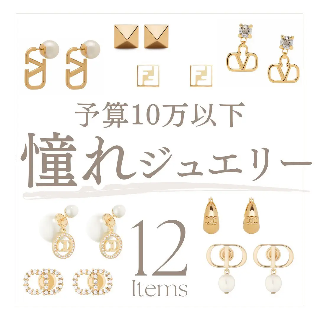 予算10万以下💎憧れブランドジュエリー12品 | キコ🕊️アラサーOLが