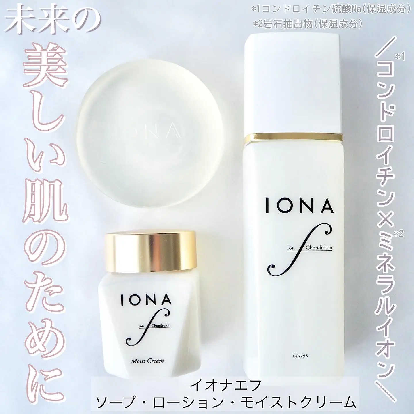 IONA】イオナエフ ソープ 洗顔 化粧水 乳液 - スキンケア/基礎化粧品