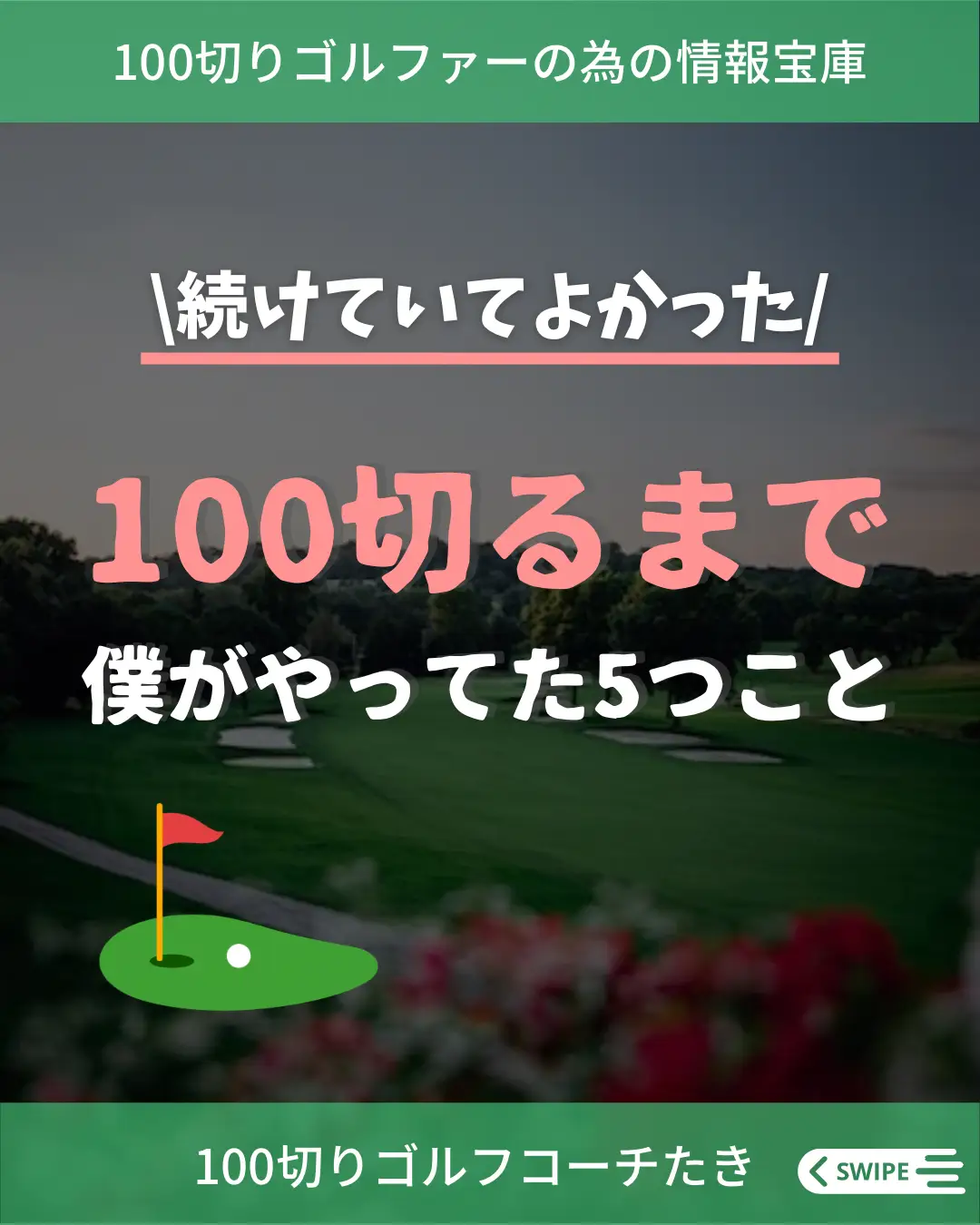 投稿をご覧いただきありがとうございます！ オンラインゴルフコ | オンラインゴルフコーチ⛳️たきが投稿したフォトブック | Lemon8