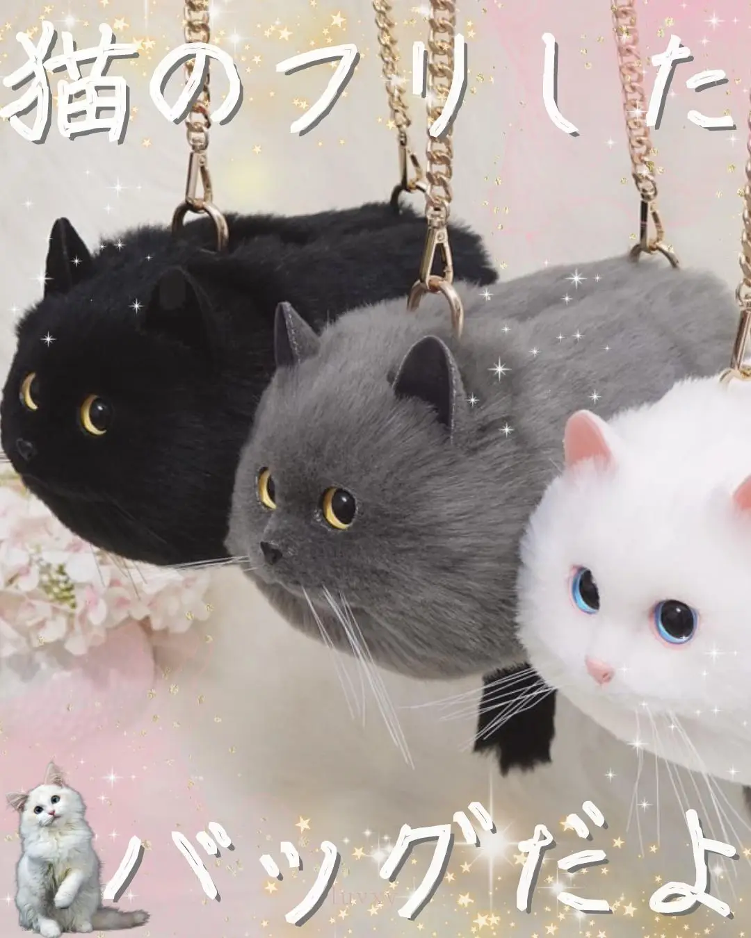 ฅ•ω•ฅﾆｬﾆｬｰﾝ✧／猫のフリしたバッグだよ🐈🐈💕 | luvxy officialが投稿