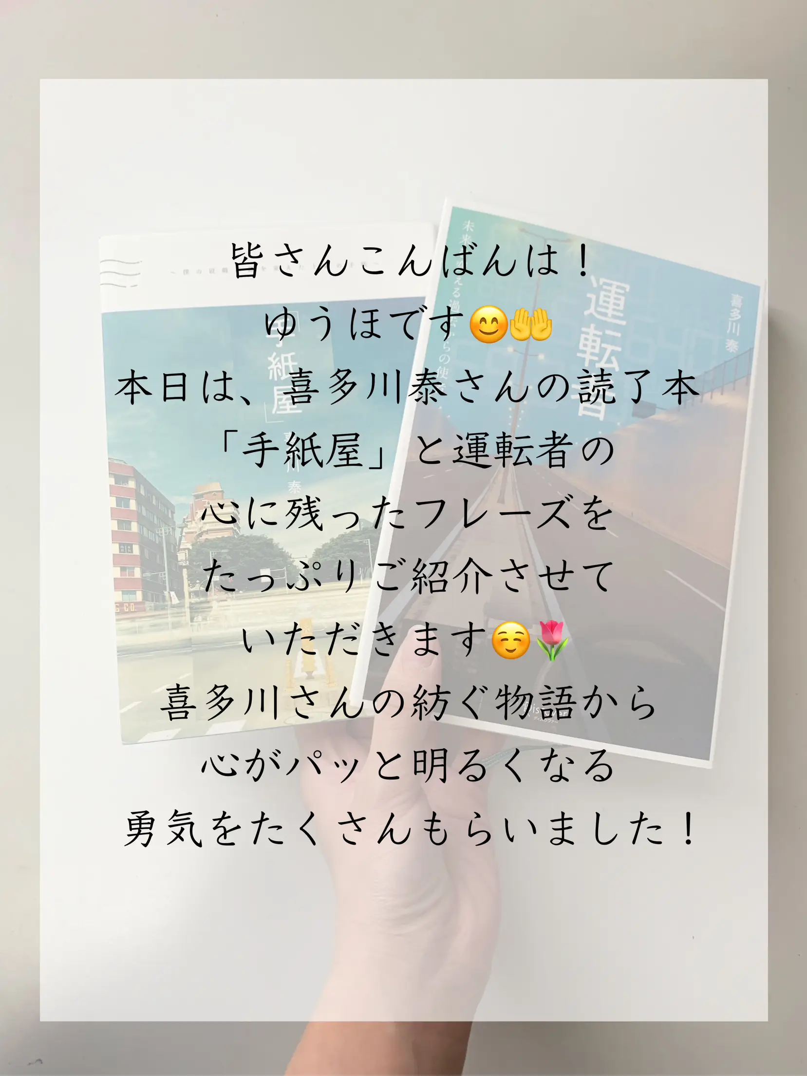 勇気をもらえる言葉の数々🤲喜多川泰さん読了作品より💭』 | ゆうほ l 本と日々が投稿したフォトブック | Lemon8