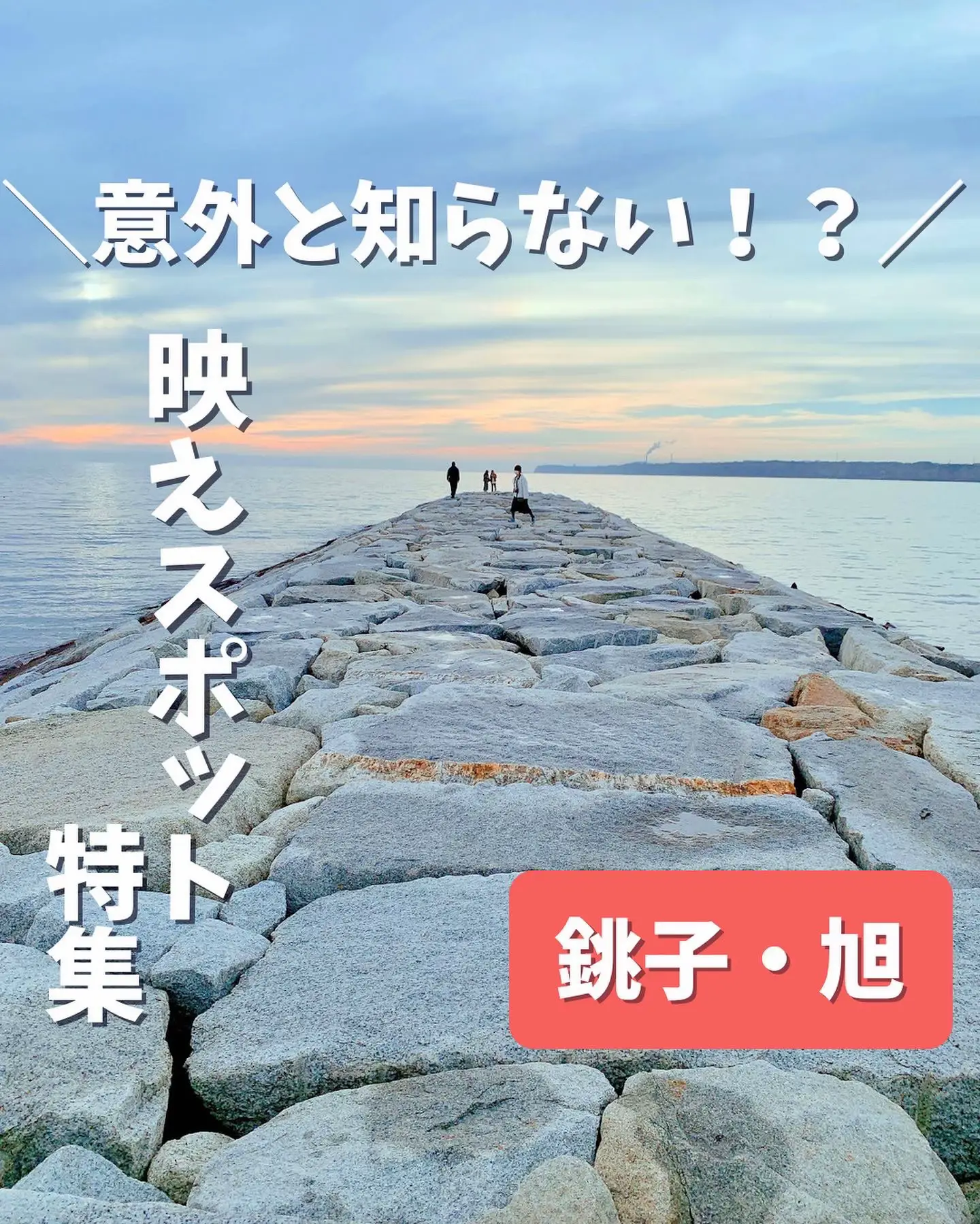2024年の銚子 観光スポットのアイデア20選