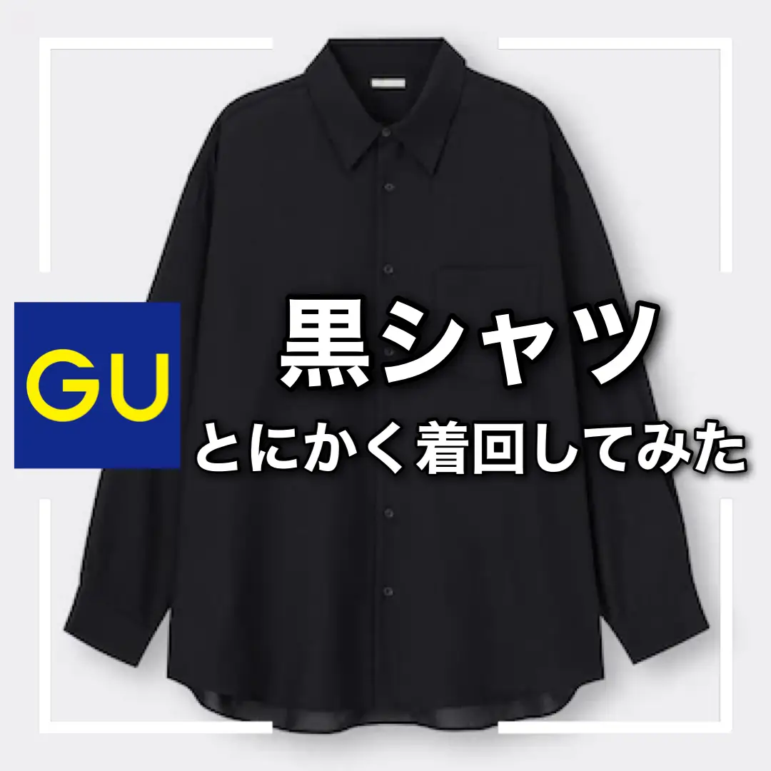 GU着回し】 GUの黒シャツ着回し4選 | ゆーすけ / 低身長コーデが