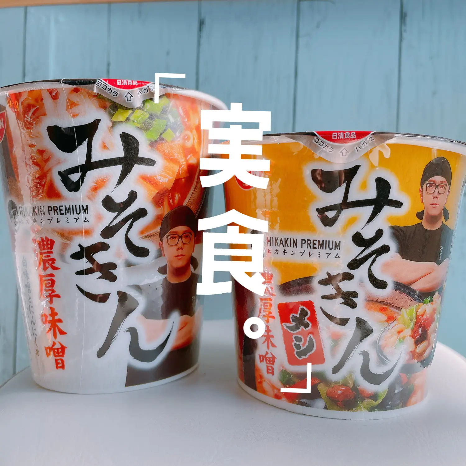 (あくび)　日清食品　ヒカキンプレミアム　ヒカキン 新みそきん あくび様 専用) 日清食品 ヒカキンプレミアム ヒカキン 新みそきん