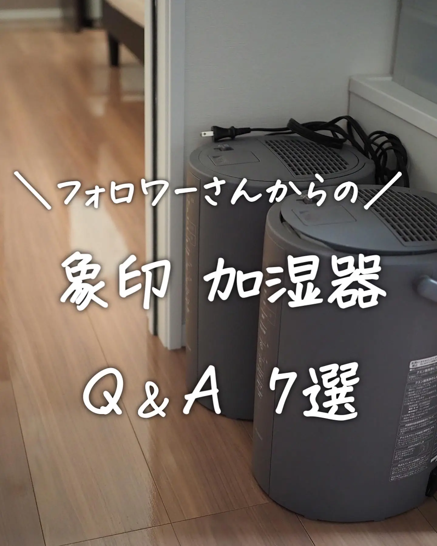 象印加湿器のQ&A7選🐘 | ムーンmoon_ismartが投稿したフォト