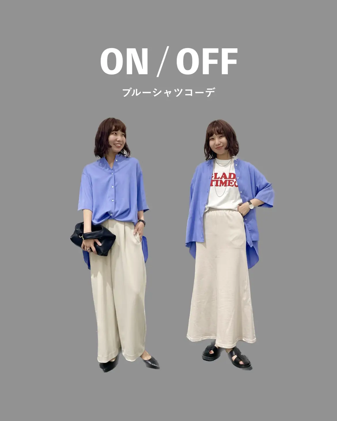 着回し 】ブルーシャツで ON / OFF コーデ✨ | ちかざわ みおこが投稿 ...