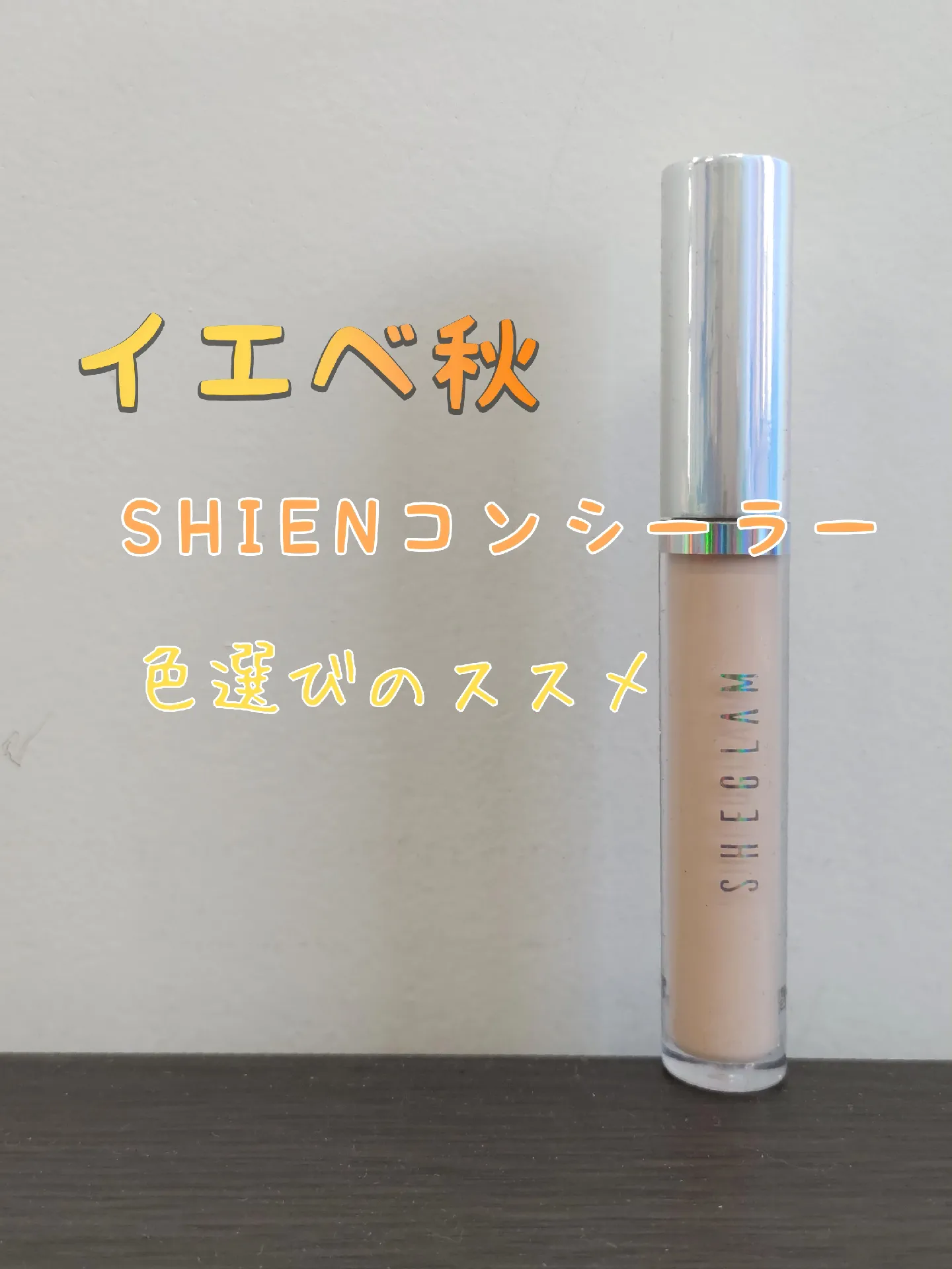 イエベ秋が選んだ初SHIENコンシーラー | のずみかれん🌺イエベgirlが