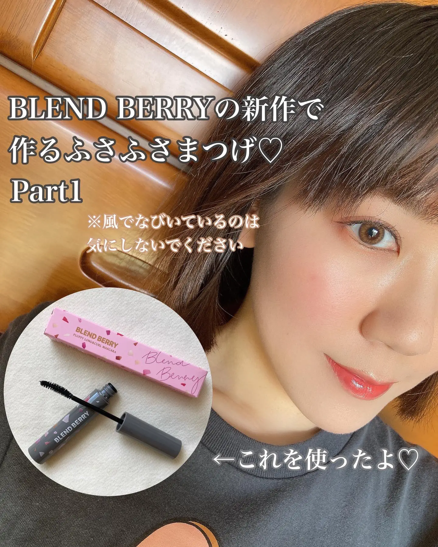 BLEND BERRYの新作で作るふさふさまつげ♡ Part1 | ぱんだ。🐼が投稿