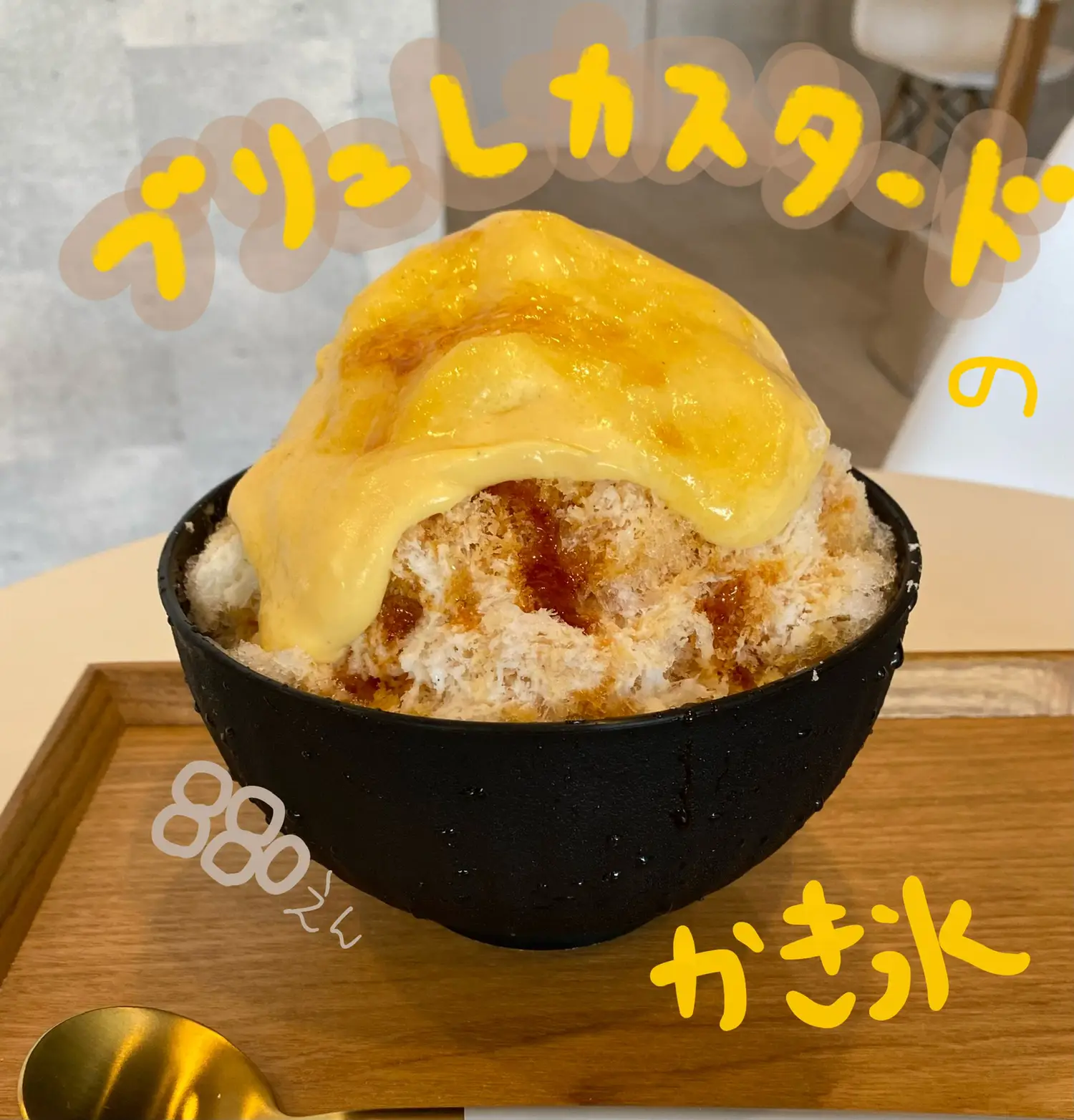 食べなきゃ損!!!!カスタードブリュレかき氷！🍮 | 22歳でカフェ始めました。が投稿したフォトブック | Lemon8