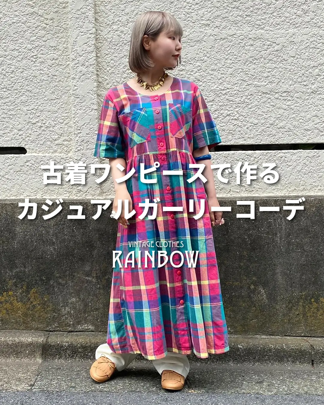 古着ワンピースで作るカジュアルガーリーコーデ | 古着屋RAINBOWが投稿