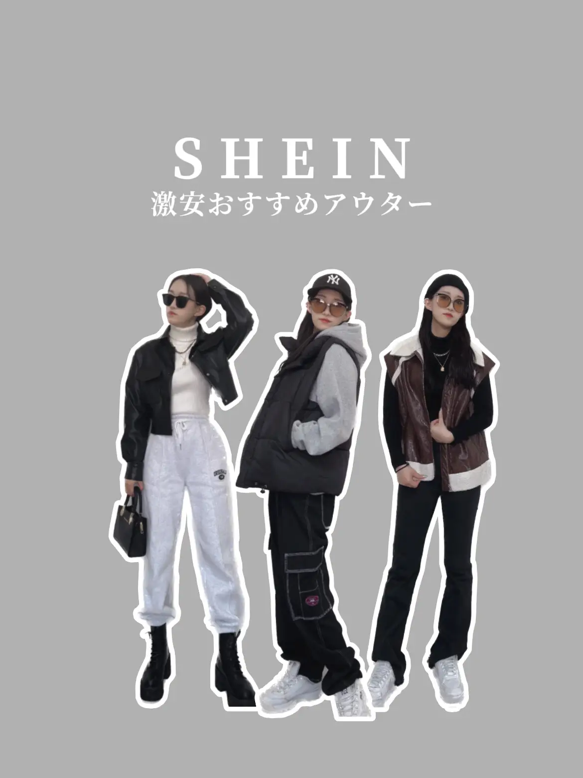 SHEIN】ヘビーユーザーが愛用する⸜❤︎⸝‍激安おすすめアウター３選