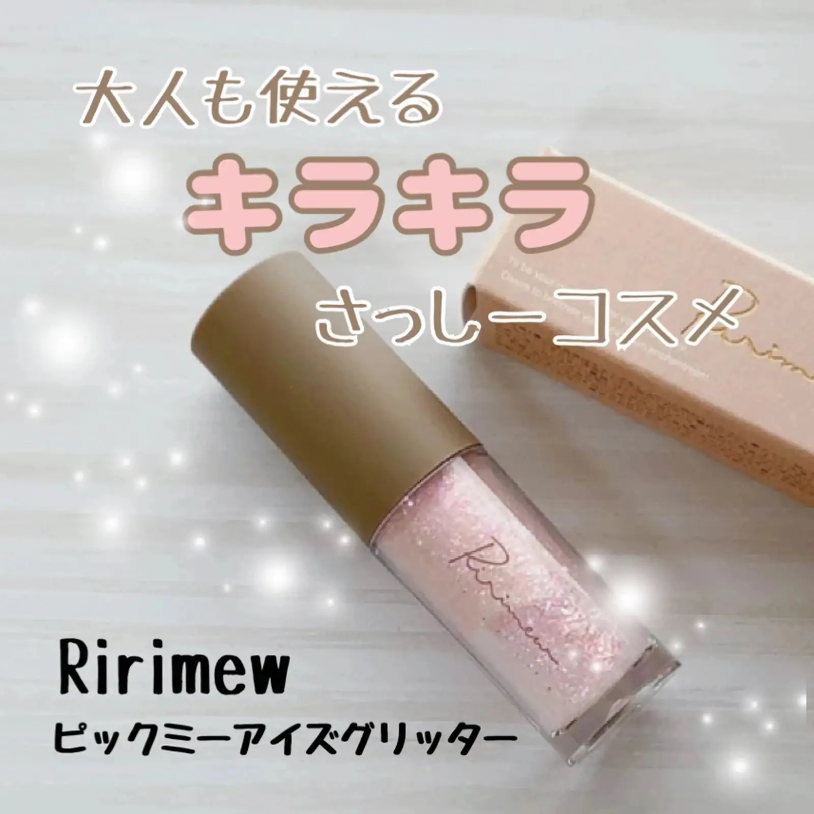 大人の涙袋メイクにオススメ🌈Ririmew リリミュウ ピックミーアイズ