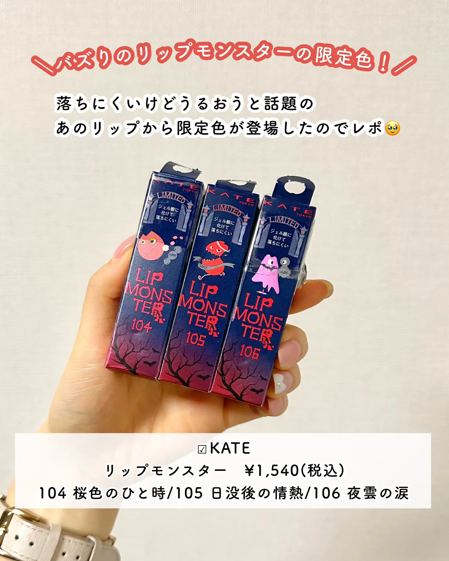 ケイト】〜リップモンスター限定色👾〜 | カナコ｜最新コスメマニア🎀が投稿したフォトブック | Lemon8