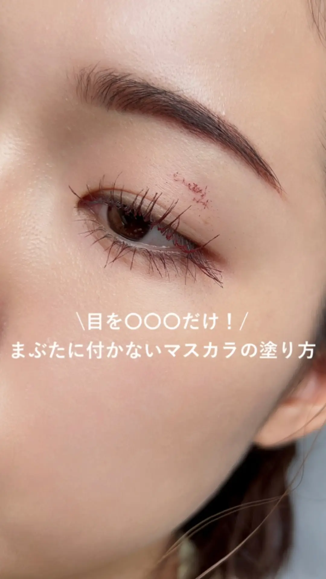 まぶたにマスカラが付いちゃう方はこれやってみて | Himawariの投稿 