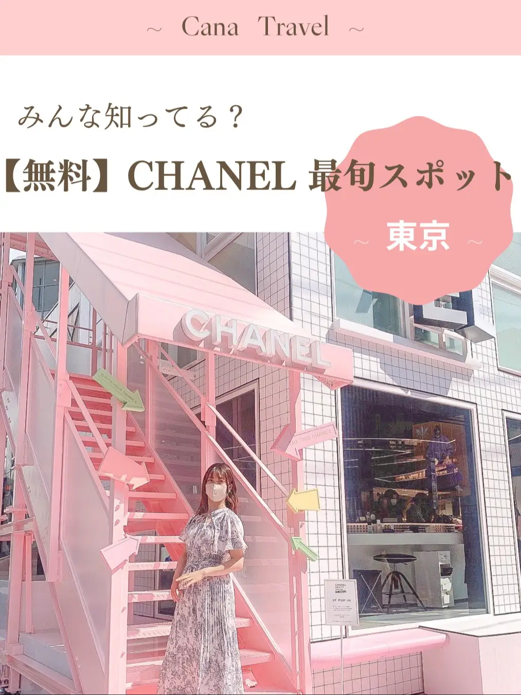 【無料】CHANELのお洒落スポット