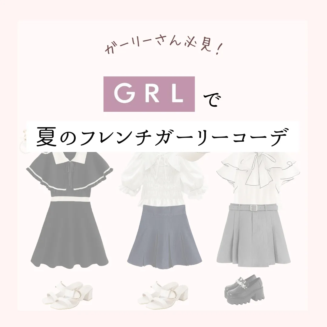 ︎︎♥︎夏にできる！GRLコーデ 3選︎︎♥︎ | 𝐲𝐮𝐚が投稿したフォト